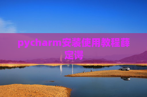 pycharm安装使用教程薛定谔
